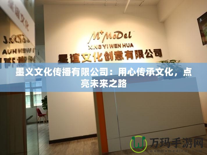 墨義文化傳播有限公司：用心傳承文化，點亮未來之路