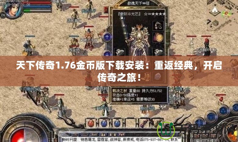天下傳奇1.76金幣版下載安裝：重返經典，開啟傳奇之旅！