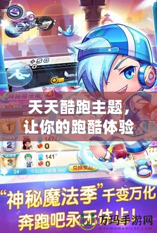 天天酷跑主題，讓你的跑酷體驗充滿無限樂趣！