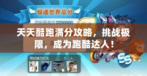 天天酷跑滿分攻略，挑戰(zhàn)極限，成為跑酷達(dá)人！