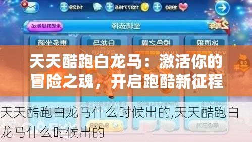 天天酷跑白龍馬：激活你的冒險之魂，開啟跑酷新征程！