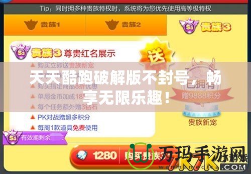 天天酷跑破解版不封號，暢享無限樂趣！