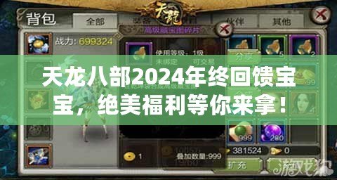 天龍八部2024年終回饋寶寶，絕美福利等你來拿！