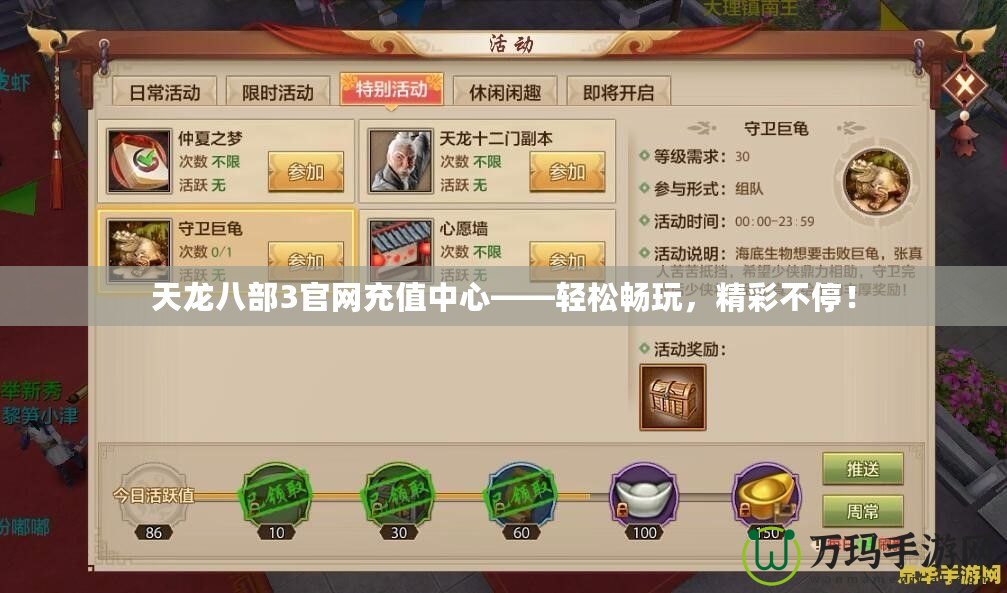 天龍八部3官網(wǎng)充值中心——輕松暢玩，精彩不停！