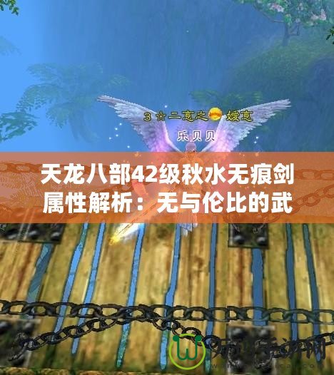 天龍八部42級(jí)秋水無(wú)痕劍屬性解析：無(wú)與倫比的武器，成就你的江湖傳奇！