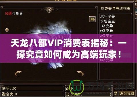 天龍八部VIP消費表揭秘：一探究竟如何成為高端玩家！