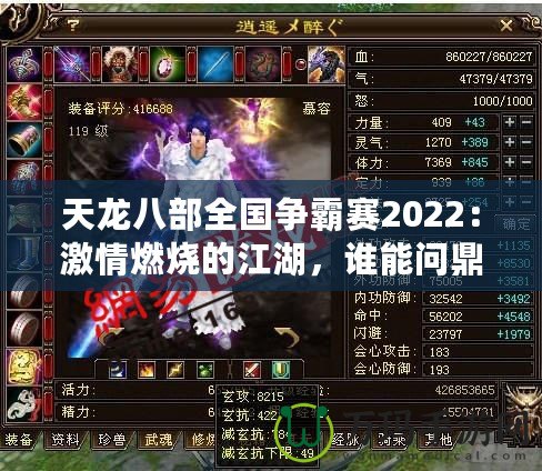 天龍八部全國爭霸賽2022：激情燃燒的江湖，誰能問鼎天下？