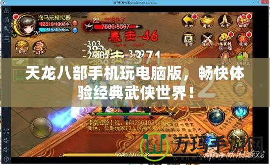 天龍八部手機玩電腦版，暢快體驗經典武俠世界！