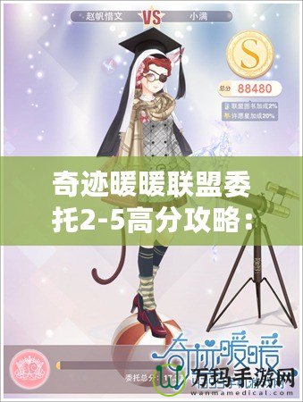 奇跡暖暖聯盟委托2-5高分攻略：輕松突破高難關，成為聯盟中的佼佼者！
