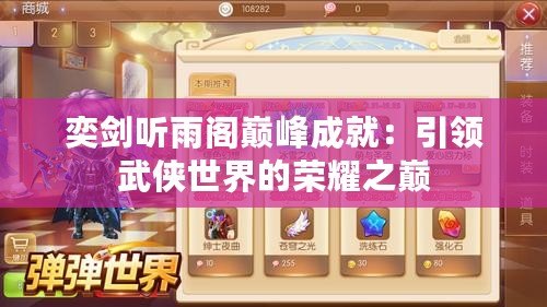 奕劍聽雨閣巔峰成就：引領武俠世界的榮耀之巔