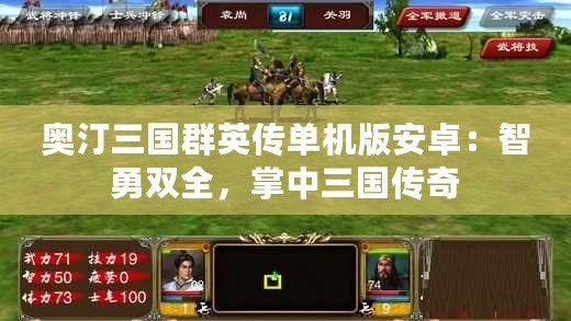 奧汀三國群英傳單機版安卓：智勇雙全，掌中三國傳奇