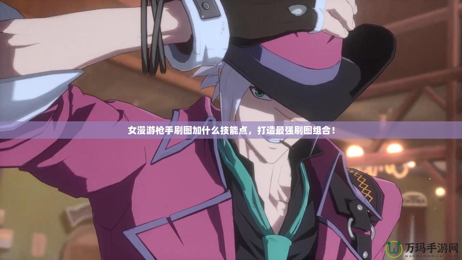 女漫游槍手刷圖加什么技能點(diǎn)，打造最強(qiáng)刷圖組合！