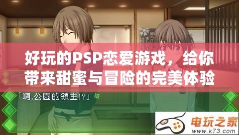 好玩的PSP戀愛游戲，給你帶來甜蜜與冒險的完美體驗