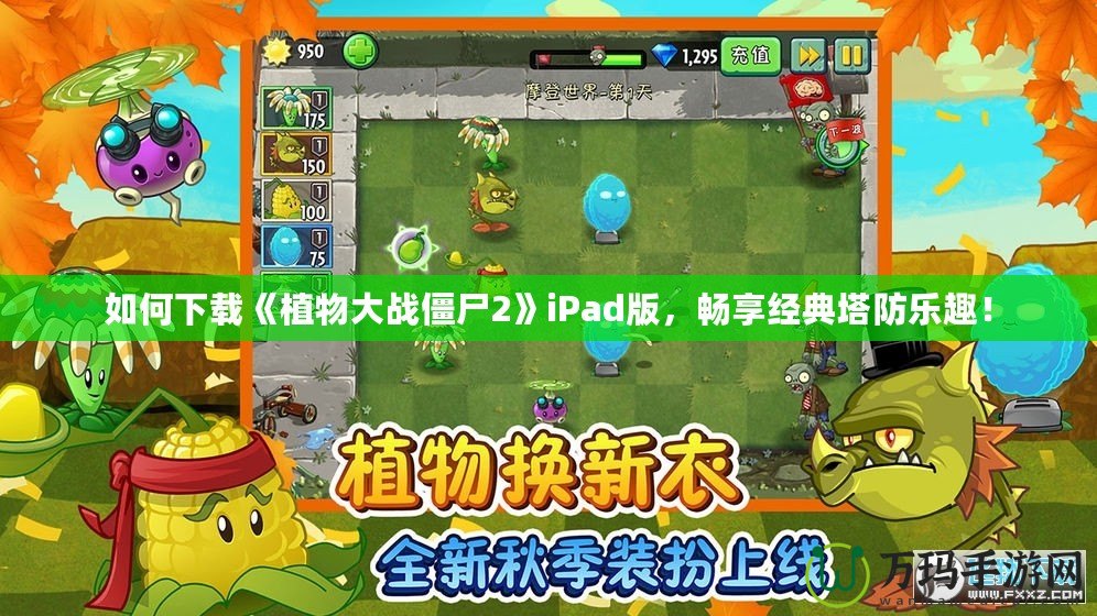 如何下載《植物大戰(zhàn)僵尸2》iPad版，暢享經(jīng)典塔防樂(lè)趣！