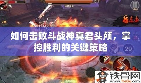 如何擊敗斗戰神真君頭顱，掌控勝利的關鍵策略