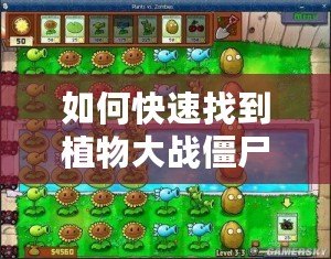如何快速找到植物大戰僵尸存檔位置，保護你的游戲進度