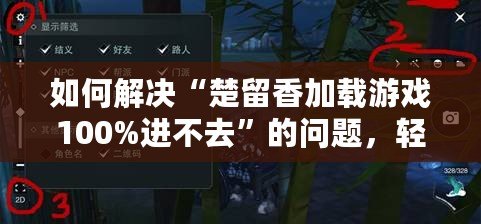 如何解決“楚留香加載游戲100%進不去”的問題，輕松玩轉(zhuǎn)游戲世界！