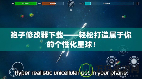 孢子修改器下載——輕松打造屬于你的個性化星球！