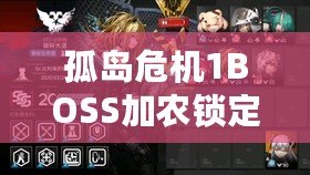 孤島危機1BOSS加農鎖定不了？破解難題，助你輕松通關！
