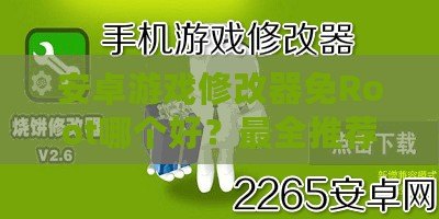 安卓游戲修改器免Root哪個好？最全推薦與實用攻略