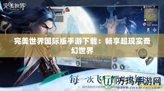 完美世界國際版手游下載：暢享超現實奇幻世界