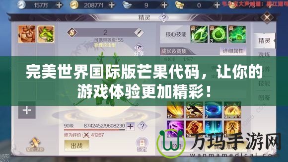 完美世界國際版芒果代碼，讓你的游戲體驗更加精彩！
