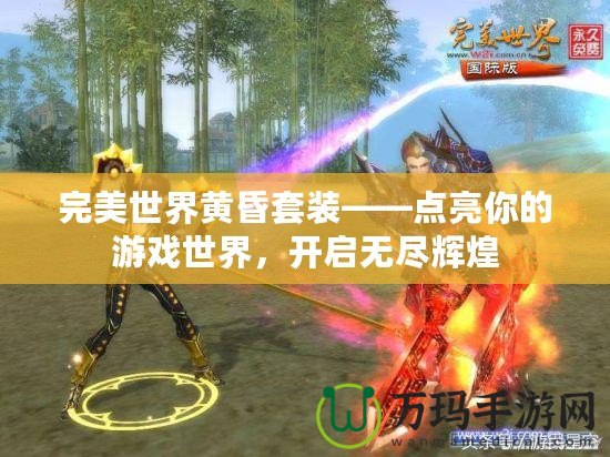 完美世界黃昏套裝——點亮你的游戲世界，開啟無盡輝煌