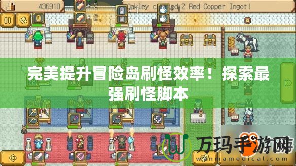 完美提升冒險島刷怪效率！探索最強刷怪腳本