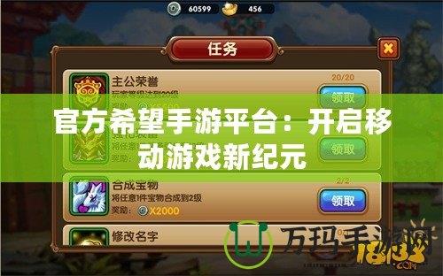 官方希望手游平臺：開啟移動游戲新紀元