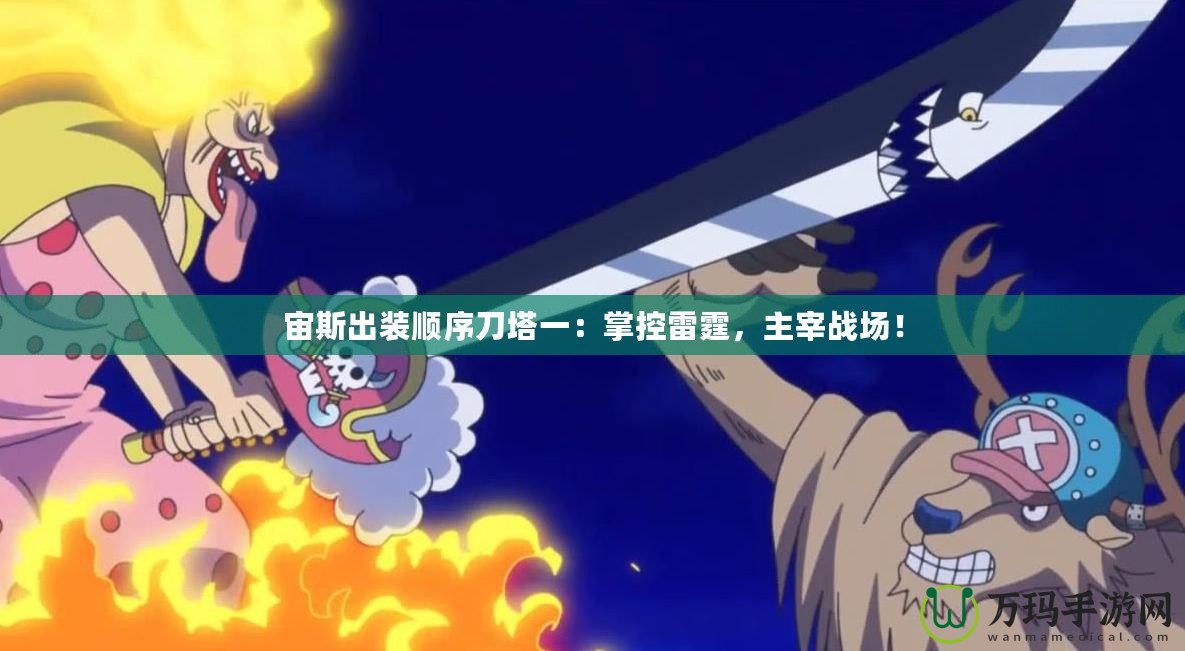 宙斯出裝順序刀塔一：掌控雷霆，主宰戰場！