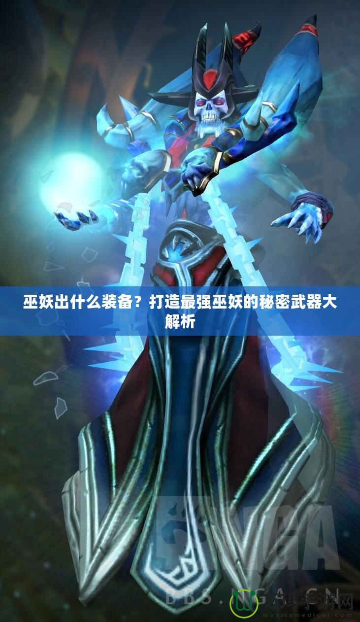 巫妖出什么裝備？打造最強巫妖的秘密武器大解析