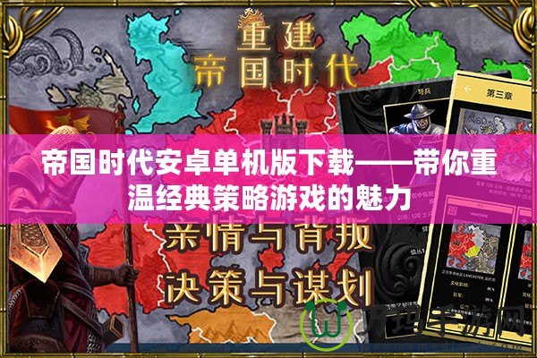 帝國時代安卓單機版下載——帶你重溫經典策略游戲的魅力