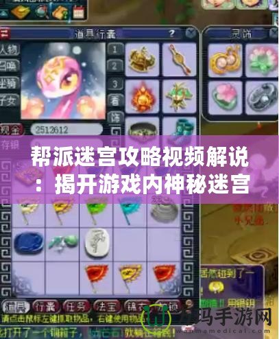 幫派迷宮攻略視頻解說：揭開游戲內神秘迷宮的背后秘密