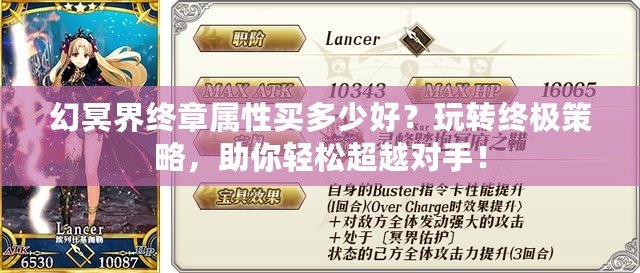 幻冥界終章屬性買多少好？玩轉終極策略，助你輕松超越對手！
