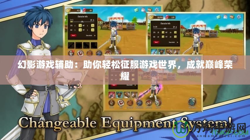 幻影游戲輔助：助你輕松征服游戲世界，成就巔峰榮耀