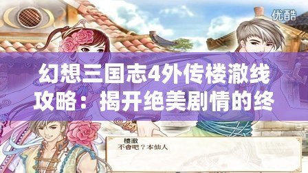 幻想三國志4外傳樓澈線攻略：揭開絕美劇情的終極通關秘訣