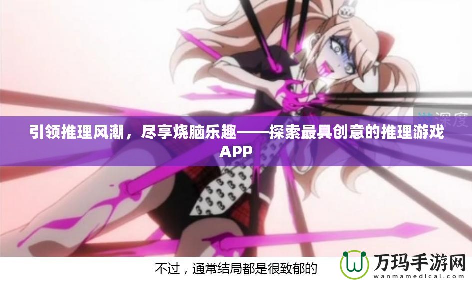 引領(lǐng)推理風(fēng)潮，盡享燒腦樂趣——探索最具創(chuàng)意的推理游戲APP