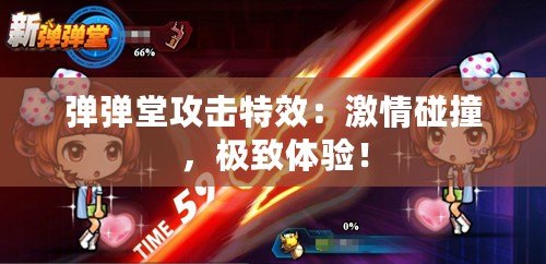 彈彈堂攻擊特效：激情碰撞，極致體驗(yàn)！