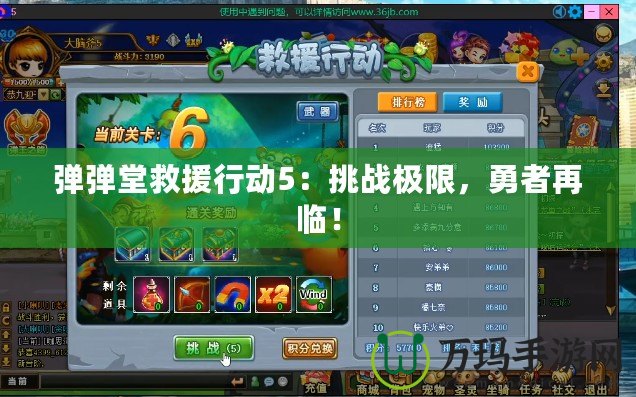 彈彈堂救援行動5：挑戰極限，勇者再臨！