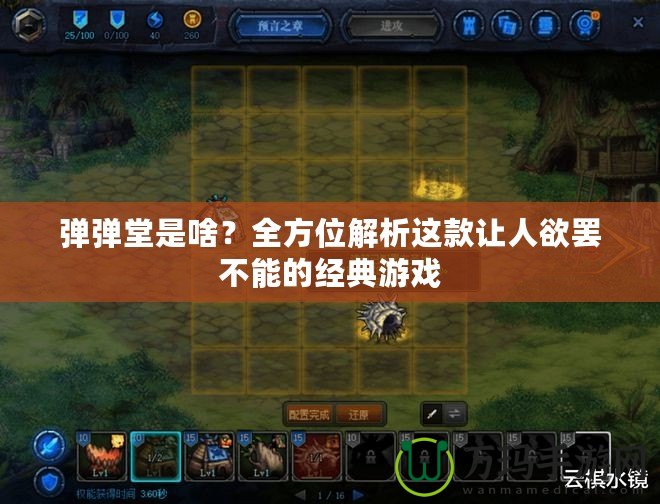彈彈堂是啥？全方位解析這款讓人欲罷不能的經典游戲