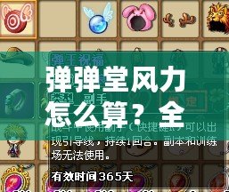 彈彈堂風力怎么算？全面解析彈彈堂風力計算公式與技巧