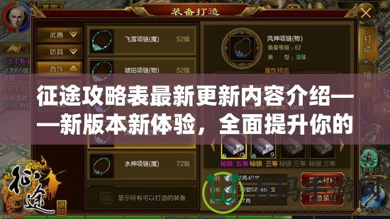 征途攻略表最新更新內容介紹——新版本新體驗，全面提升你的游戲之旅！