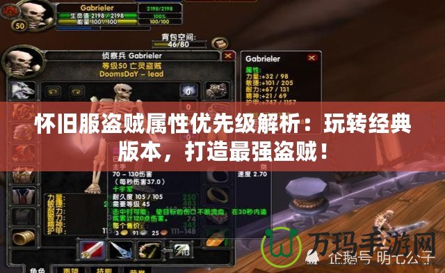 懷舊服盜賊屬性優(yōu)先級(jí)解析：玩轉(zhuǎn)經(jīng)典版本，打造最強(qiáng)盜賊！