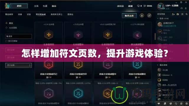 怎樣增加符文頁數，提升游戲體驗？