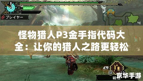 怪物獵人P3金手指代碼大全：讓你的獵人之路更輕松！