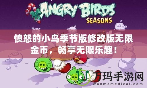 憤怒的小鳥(niǎo)季節(jié)版修改版無(wú)限金幣，暢享無(wú)限樂(lè)趣！
