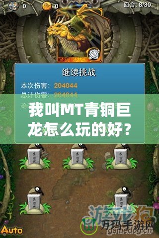 我叫MT青銅巨龍?jiān)趺赐娴暮茫空莆占记桑爿p松制霸！