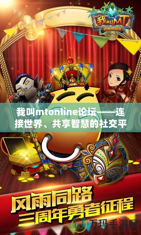 我叫mtonline論壇——連接世界、共享智慧的社交平臺