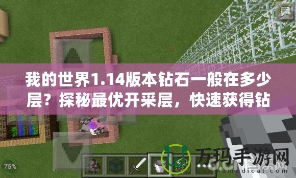 我的世界1.14版本鉆石一般在多少層？探秘最優開采層，快速獲得鉆石！