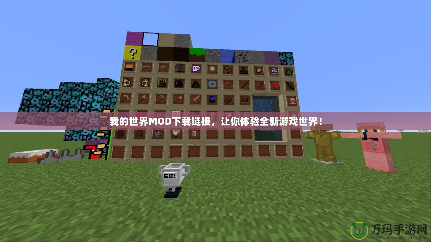 我的世界MOD下載鏈接，讓你體驗(yàn)全新游戲世界！
